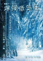 短編アンソロジー『爆弾低気圧』