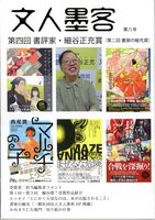 文人墨客第8号