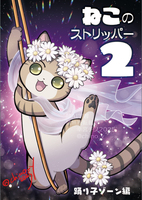 ねこのストリッパー2 〜踊り子ゾーン編〜