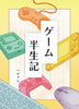ゲーム半生記