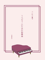 トイピアノのための即興曲