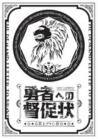 【ハイファンタジー】勇者への督促状