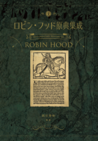 ロビン・フッド原典集成