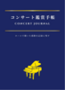 コンサート鑑賞手帳