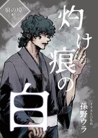 灼け痕の白 痕の境〈参〉
