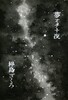 夢オチ十夜