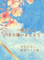 一廻りして、また逢いましょう【ループ百合合同誌】