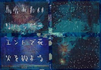 馬鹿みたいなハッピーエンドで花火を観よう