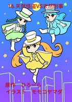 16.天然怪盗VS天然刑事