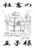 社畜の王子様