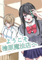 ようこそ檜原魔法店へ