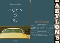 純真vol.5 バビロンの囚人
