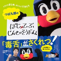 つば九郎のぽじてぃぶじんせいそうだん。