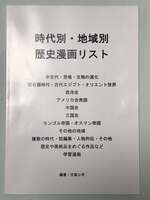 時代別・地域別 歴史漫画リスト
