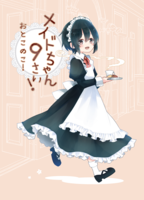 メイドちゃん9さい!おとこのこ!