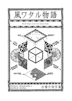 風ワタル物語