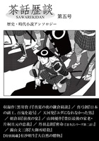 茶話歴談第五号
