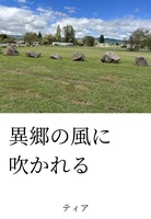 異郷の風に吹かれる
