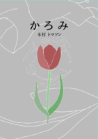 かろみ