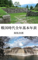 戦国時代全年基本年表