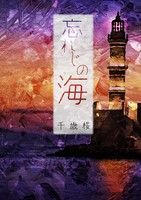 迷子の少女の手を引いて/忘れじの海