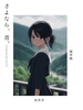さよなら、青。