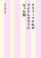 アラフィフの私がアイドルオタクになった話