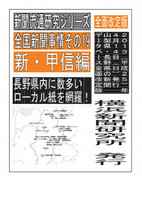 全国新聞事情・新甲信編