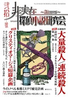 非実在探偵小説研究会20号