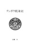テンポウ航海記