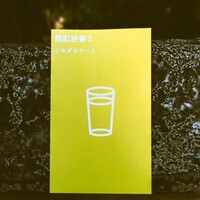 酩酊読書2
