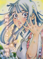 きらり煌めく 雨粒のような7つの物語