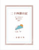 二十四節日記
