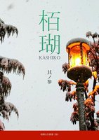 栢瑚 其ノ参