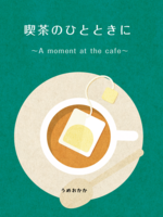 喫茶のひとときに 〜A moment at the cafe〜