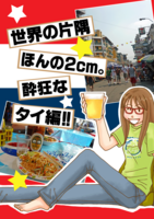 世界の片隅 ほんの2cm。酔狂なタイ編!!