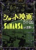 ショート映画ガイド100〜SAMANSAから世界へ〜