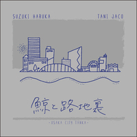 鯨と路地裏