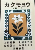 カクモヨウVOL3