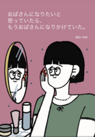 おばさんになりたいと 思っていたら、 もうおばさんになりかけていた。