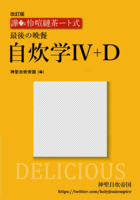 改訂版 譁?ュ怜喧縺茶ート式 自炊学IV+D