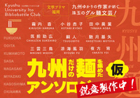 九州麺〜九州だけの麺を集めたアンソロジー〜(仮)