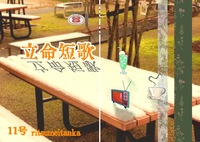 立命短歌11号
