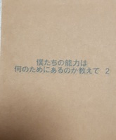 僕たちの能力は何のためにあるか教えて 2