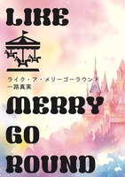 ライク・ア・メリーゴーラウンド