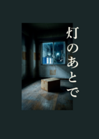 灯のあとで