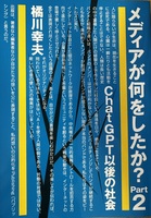 メディアが何をしたか Part2