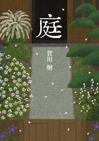 星々の本棚「庭」