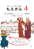 萌える!古楽の記譜法 4. 14・15世紀のアルス・ノヴァ記譜法を読む (その1)