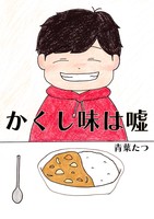 かくし味は嘘